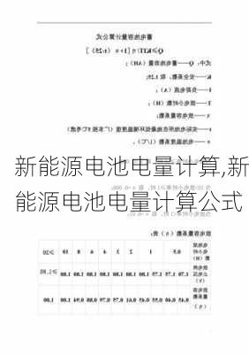 新能源电池电量计算,新能源电池电量计算公式-第2张图片-苏希特新能源