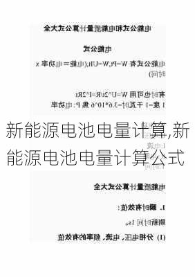 新能源电池电量计算,新能源电池电量计算公式-第1张图片-苏希特新能源