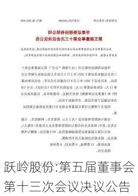 跃岭股份:第五届董事会第十三次会议决议公告-第1张图片-苏希特新能源