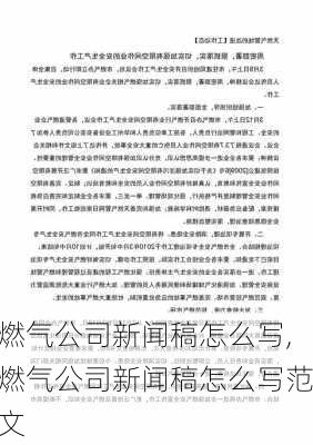 燃气公司新闻稿怎么写,燃气公司新闻稿怎么写范文-第3张图片-苏希特新能源