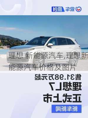 理想 新能源汽车,理想新能源汽车价格及图片