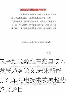 未来新能源汽车充电技术发展趋势论文,未来新能源汽车充电技术发展趋势论文题目-第3张图片-苏希特新能源