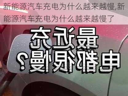 新能源汽车充电为什么越来越慢,新能源汽车充电为什么越来越慢了-第1张图片-苏希特新能源