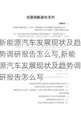 新能源汽车发展现状及趋势调研报告怎么写,新能源汽车发展现状及趋势调研报告怎么写