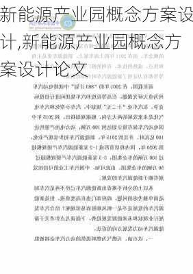 新能源产业园概念方案设计,新能源产业园概念方案设计论文-第1张图片-苏希特新能源