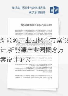 新能源产业园概念方案设计,新能源产业园概念方案设计论文-第3张图片-苏希特新能源