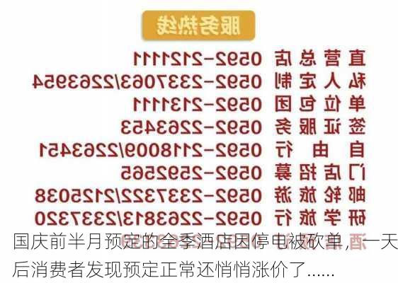 国庆前半月预定的全季酒店因停电被砍单，一天后消费者发现预定正常还悄悄涨价了……-第1张图片-苏希特新能源