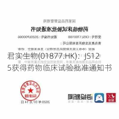 君实生物(01877.HK)：JS125获得药物临床试验批准通知书-第1张图片-苏希特新能源