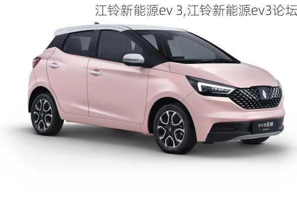 江铃新能源ev 3,江铃新能源ev3论坛-第1张图片-苏希特新能源