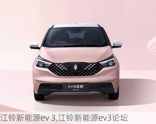 江铃新能源ev 3,江铃新能源ev3论坛-第2张图片-苏希特新能源