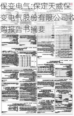 保变电气:保定天威保变电气股份有限公司收购报告书摘要-第1张图片-苏希特新能源