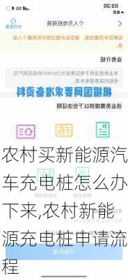 农村买新能源汽车充电桩怎么办下来,农村新能源充电桩申请流程-第1张图片-苏希特新能源