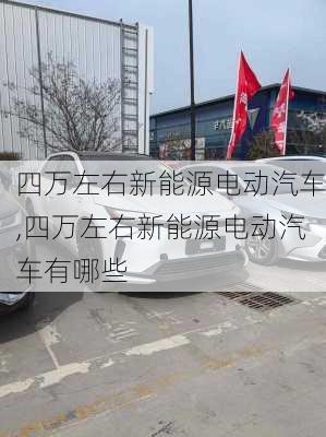 四万左右新能源电动汽车,四万左右新能源电动汽车有哪些