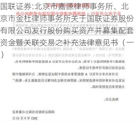 国联证券:北京市嘉源律师事务所、北京市金杜律师事务所关于国联证券股份有限公司发行股份购买资产并募集配套资金暨关联交易之补充法律意见书（一）-第1张图片-苏希特新能源