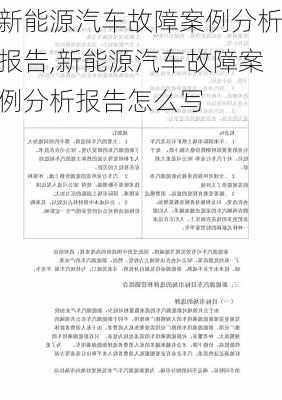 新能源汽车故障案例分析报告,新能源汽车故障案例分析报告怎么写-第2张图片-苏希特新能源