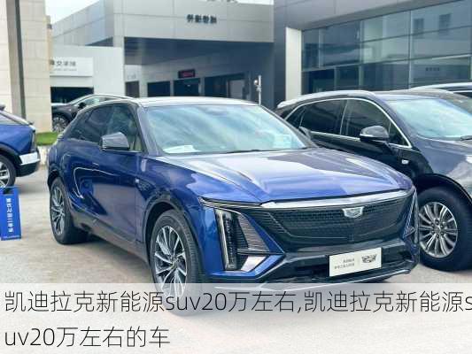 凯迪拉克新能源suv20万左右,凯迪拉克新能源suv20万左右的车-第2张图片-苏希特新能源