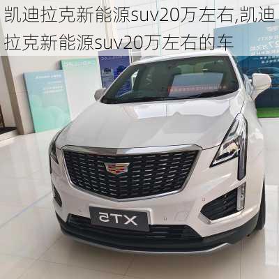 凯迪拉克新能源suv20万左右,凯迪拉克新能源suv20万左右的车-第3张图片-苏希特新能源