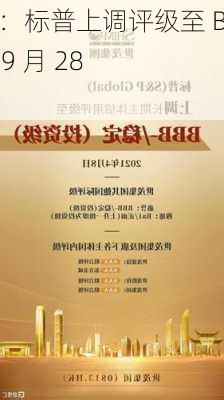 阿曼：标普上调评级至 BBB-  9 月 28 日-第1张图片-苏希特新能源