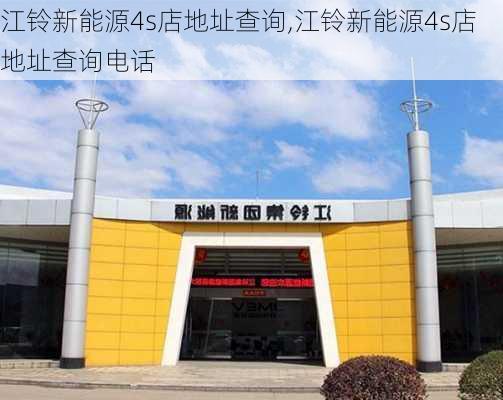 江铃新能源4s店地址查询,江铃新能源4s店地址查询电话-第3张图片-苏希特新能源