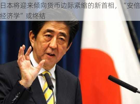 日本将迎来倾向货币边际紧缩的新首相，“安倍经济学”或终结-第2张图片-苏希特新能源