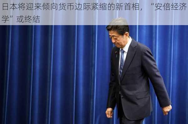 日本将迎来倾向货币边际紧缩的新首相，“安倍经济学”或终结-第3张图片-苏希特新能源