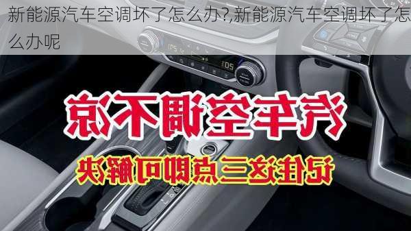 新能源汽车空调坏了怎么办?,新能源汽车空调坏了怎么办呢