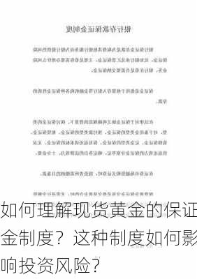 如何理解现货黄金的保证金制度？这种制度如何影响投资风险？-第2张图片-苏希特新能源