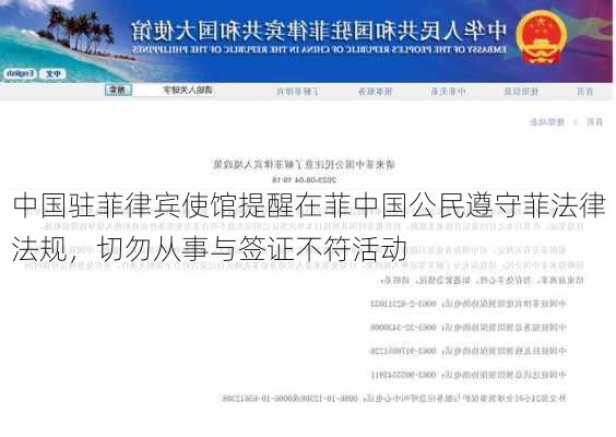 中国驻菲律宾使馆提醒在菲中国公民遵守菲法律法规，切勿从事与签证不符活动