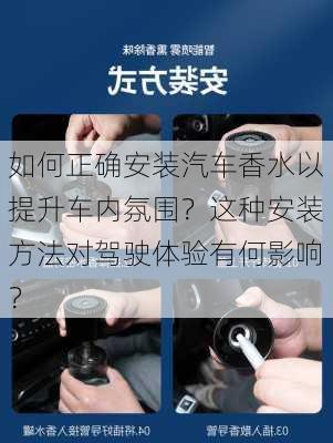 如何正确安装汽车香水以提升车内氛围？这种安装方法对驾驶体验有何影响？-第2张图片-苏希特新能源