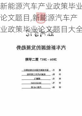 新能源汽车产业政策毕业论文题目,新能源汽车产业政策毕业论文题目大全-第2张图片-苏希特新能源