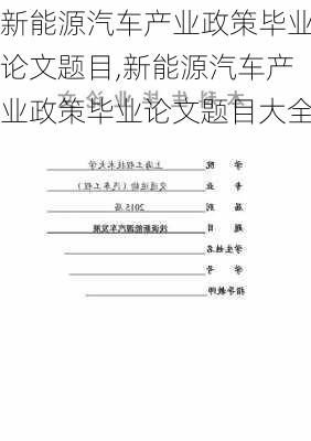 新能源汽车产业政策毕业论文题目,新能源汽车产业政策毕业论文题目大全-第3张图片-苏希特新能源