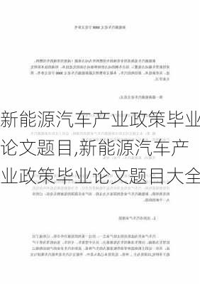 新能源汽车产业政策毕业论文题目,新能源汽车产业政策毕业论文题目大全