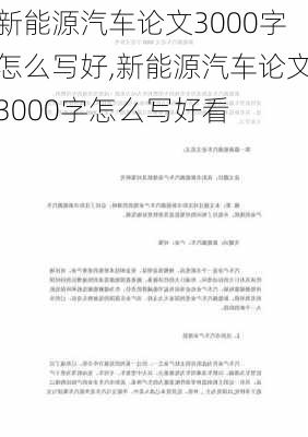 新能源汽车论文3000字怎么写好,新能源汽车论文3000字怎么写好看