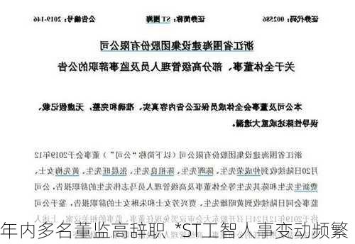 年内多名董监高辞职  *ST工智人事变动频繁-第1张图片-苏希特新能源