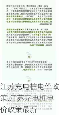 江苏充电桩电价政策,江苏充电桩电价政策最新-第1张图片-苏希特新能源