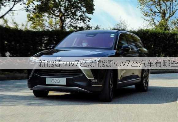 新能源suv7座,新能源suv7座汽车有哪些-第2张图片-苏希特新能源