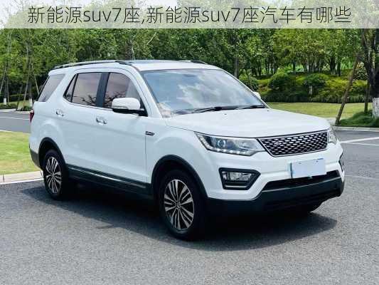 新能源suv7座,新能源suv7座汽车有哪些-第1张图片-苏希特新能源