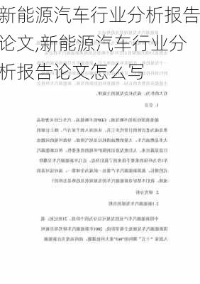 新能源汽车行业分析报告论文,新能源汽车行业分析报告论文怎么写-第1张图片-苏希特新能源