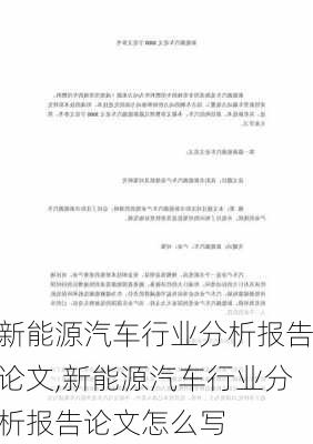 新能源汽车行业分析报告论文,新能源汽车行业分析报告论文怎么写-第3张图片-苏希特新能源