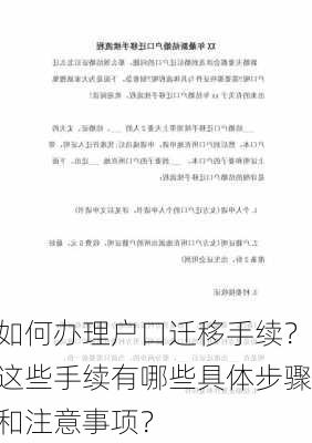 如何办理户口迁移手续？这些手续有哪些具体步骤和注意事项？-第2张图片-苏希特新能源