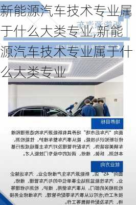 新能源汽车技术专业属于什么大类专业,新能源汽车技术专业属于什么大类专业-第2张图片-苏希特新能源