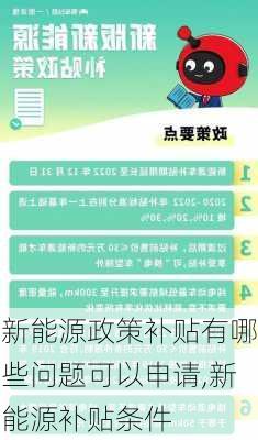 新能源政策补贴有哪些问题可以申请,新能源补贴条件-第1张图片-苏希特新能源