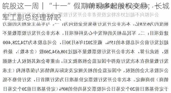 皖股这一周｜“十一”假期前现多起股权交易；长城军工副总经理辞职-第3张图片-苏希特新能源