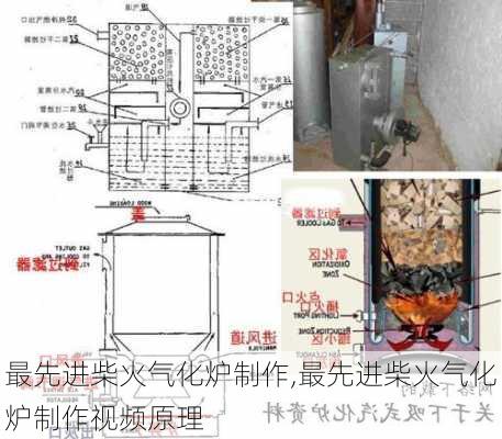 最先进柴火气化炉制作,最先进柴火气化炉制作视频原理-第3张图片-苏希特新能源