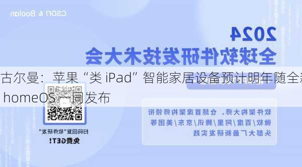 古尔曼：苹果“类 iPad”智能家居设备预计明年随全新 homeOS 一同发布-第2张图片-苏希特新能源