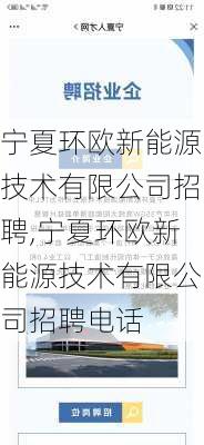 宁夏环欧新能源技术有限公司招聘,宁夏环欧新能源技术有限公司招聘电话-第2张图片-苏希特新能源