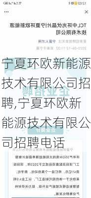 宁夏环欧新能源技术有限公司招聘,宁夏环欧新能源技术有限公司招聘电话-第3张图片-苏希特新能源