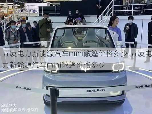 五凌电力新能源汽车mini敞篷价格多少,五凌电力新能源汽车mini敞篷价格多少-第1张图片-苏希特新能源