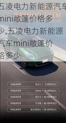 五凌电力新能源汽车mini敞篷价格多少,五凌电力新能源汽车mini敞篷价格多少-第3张图片-苏希特新能源