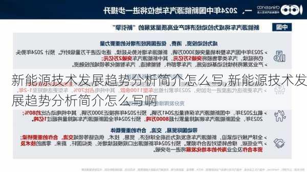 新能源技术发展趋势分析简介怎么写,新能源技术发展趋势分析简介怎么写啊-第3张图片-苏希特新能源